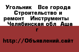 Угольник - Все города Строительство и ремонт » Инструменты   . Челябинская обл.,Аша г.